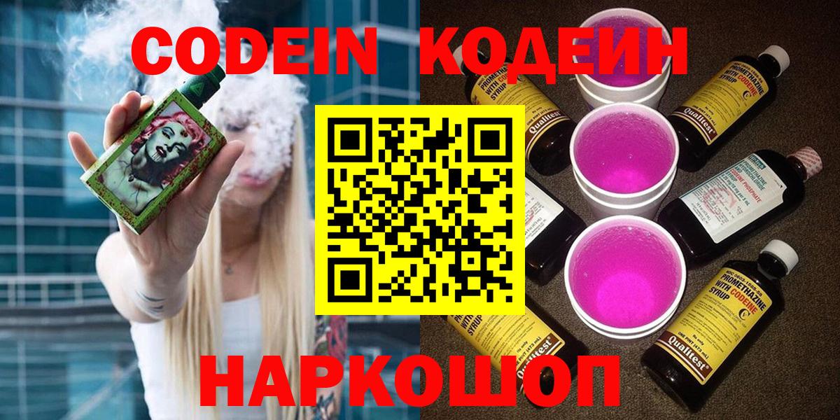 Миасс  Кодеиновый сироп Lean Purple Drank  Вход с VPN  Кодеиновый сироп Lean Purple Drank 